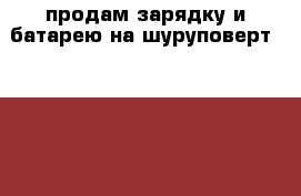 продам зарядку и батарею на шуруповерт bosch 14,4v › Цена ­ 3 000 - Краснодарский край, Новороссийск г. Строительство и ремонт » Инструменты   